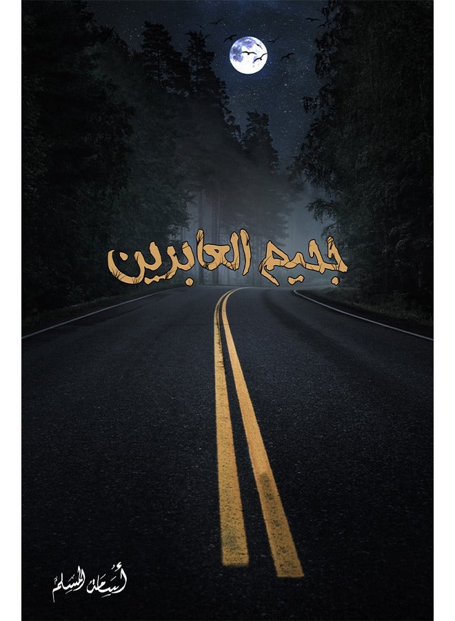 Hell of the passersby